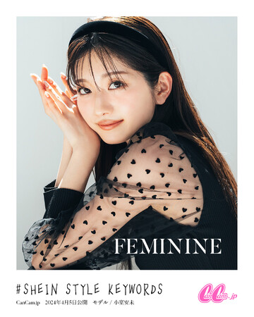 SHEINの高見え・トレンド感・着映え力が揃った新作アイテムでこの春に試したくなる！ カジュアルで着回しやすいイチ推しコーデ勢ぞろい 『CanCam』にて「テイスト別・春の推しコーデ24選」公開！