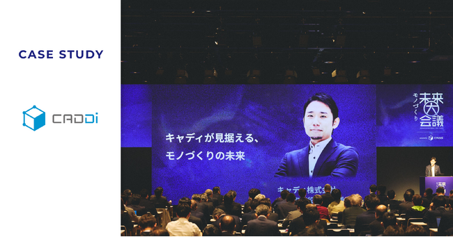 EventHubはキャディ株式会社が顧客からの信頼獲得のために実施したオフラインカンファレンスを支援。