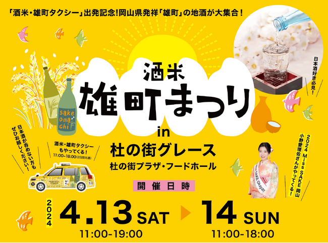 【杜の街グレースからのお知らせ】　4/13（土）・14（日）「酒米・雄町まつり」開催＜岡山＞