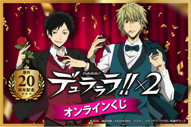 電撃文庫の人気作品『デュラララ!!』原作20周年を記念して、オンリーショップ&書店　ポップアップとオンラインくじの開催が決定！