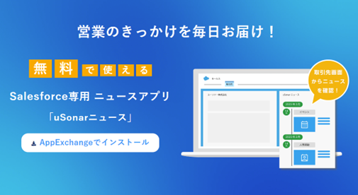 世界有数のエンタープライズクラウドマーケットプレイスであるSalesforce AppExchange上で、ユーソナーの「uSonarニュース」、ユーザ数が４万に到達