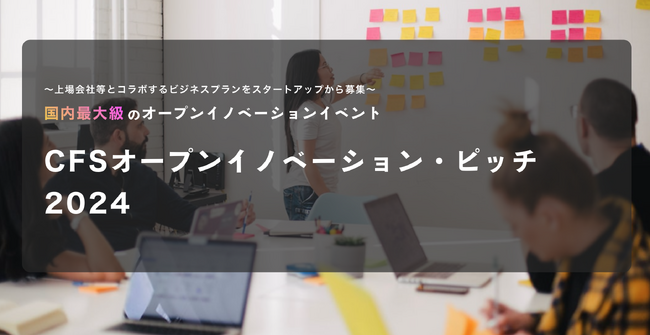 上場会社が自社と協業するビジネスプランを全国・全世界のスタートアップから募集開始