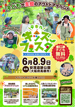 子どもが主役の超体験型アウトドアイベント【デキルキッズフェスタ】が2024年6月に大阪府で開催決定！