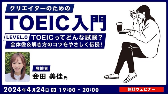 【クリエイター向け】TOEICってどんな試験？全体像＆解き方のコツをやさしく伝授！4/24（水）無料セミナー「クリエイターのためのTOEIC入門【LEVEL.0】」