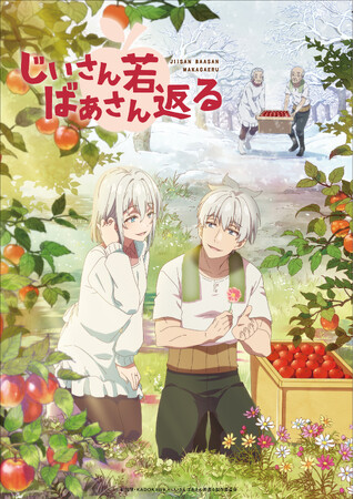 TVアニメ『じいさんばあさん若返る』エンディングテーマ「添い遂げYO-YO!!」が本日4月8日(月)より各音楽配信サービスにて配信スタート！