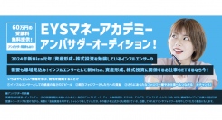 《エントリー受付開始》EYSマネーアカデミーアンバサダーオーディションを開催！