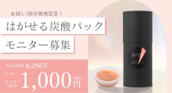 大好評！はがせる炭酸パックにお試し1回分サイズが新登場。1,000円モニターも募集中！