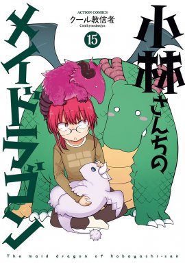『小林さんちのメイドラゴン』15巻 『小林さんちのメイドラゴン』15巻