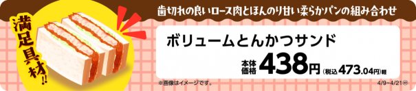 歯切れの良いロース肉とほんのり甘い柔らかパンの組み合わせ「ボリュームとんかつサンド」４月９日（火）新発売