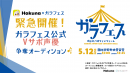 ガラフェス公式Vサポ声優争奪オーディション ガラフェス公式Vサポ声優争奪オーディション