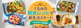 4月おすすめレシピ