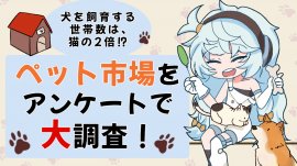 ペット市場をアンケートで大調査! ペット市場をアンケートで大調査!