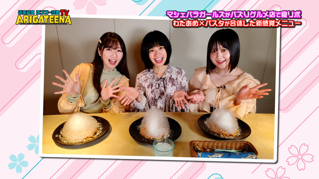 マシェバラガールズがバズりグルメ店で食リポ！ 東京・下北沢の新感覚メニューが登場