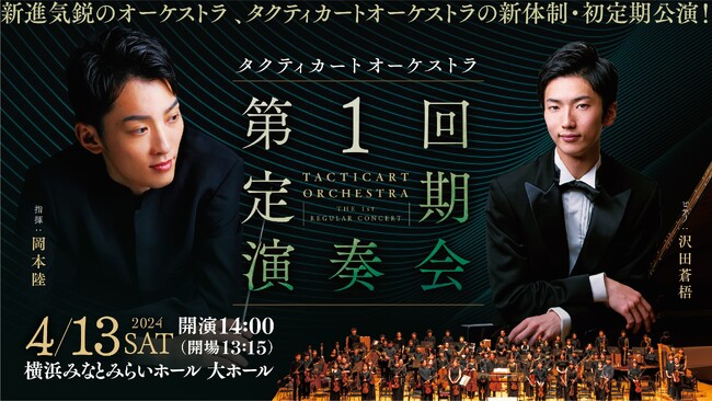 まもなく開催！4月13日(土)タクティカートオーケストラ、初の定期演奏会にて18歳以下無料招待決定