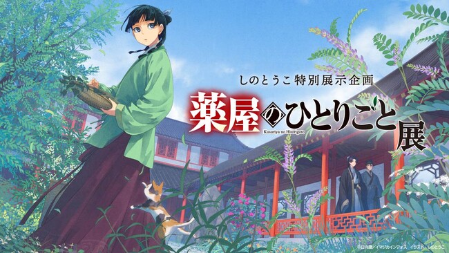 しのとうこ「薬屋のひとりごと展」がGWに奈良・薬師寺にて開催！ 本日20：00より事前予約スタート！