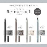 累計出荷約170万本突破「メタシル」シリーズから軸に地産廃材を約40％含んだ再生プラスチックを使用した『Re:metacil(リ:メタシル)』4月上旬より発売