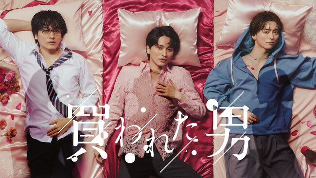瀬戸利樹主演・ ドラマ「買われた男」キービジュアル＆トレーラー映像解禁！各話に登場するゲストも解禁！