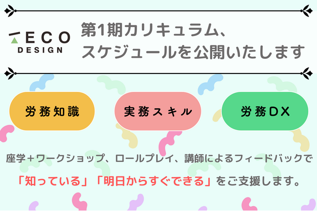 労務DXに特化した実践型スクール「HR Academy by TECO Design」、第1期のカリキュラム・スケジュールを公開！