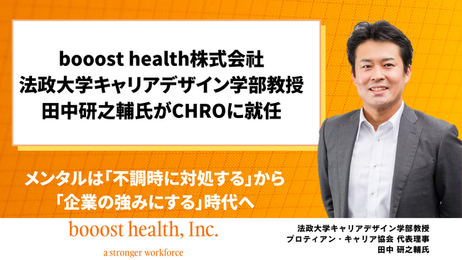 法政大学キャリアデザイン学部　田中研之輔教授がbooost health株式会社のCHRO（最高人事責任者）に就任