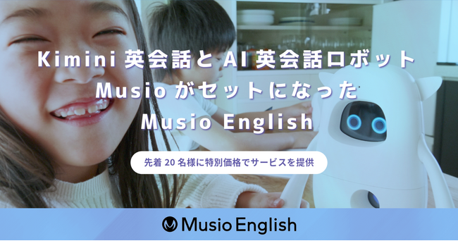 Kimini英会話とAI英会話ロボットMusioのセットサービスを先着20名様に特別価格で提供