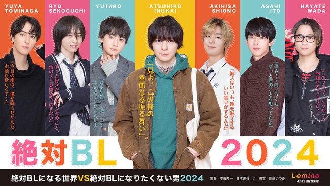 Leminoにて4月23日(火)独占配信開始！「絶対BLになる世界VS絶対BLになりたくない男2024」全6話あらすじ・場面写真追加解禁！