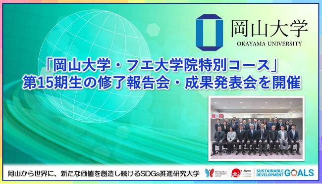 【岡山大学】「岡山大学・フエ大学院特別コース」第15期生の修了報告会・成果発表会を開催