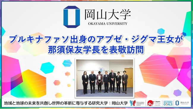 【岡山大学】ブルキナファソ出身のアブゼ・ジグマ王女が岡山大学に来学し、那須保友学長を表敬訪問しました