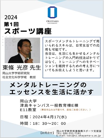 【岡山大学】2024年度岡山大学第1回スポーツ講座「メンタルトレーニングのエッセンスを生活に活かす」〔4/17,水 岡山大学津島キャンパス〕
