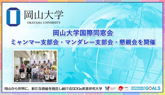 【岡山大学】岡山大学国際同窓会ミャンマー支部会・マンダレー支部会・懇親会を開催