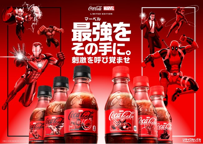最強をその手に。「コカ・コーラ×マーベル：ザ・ヒーローズ」限定デザインを発売