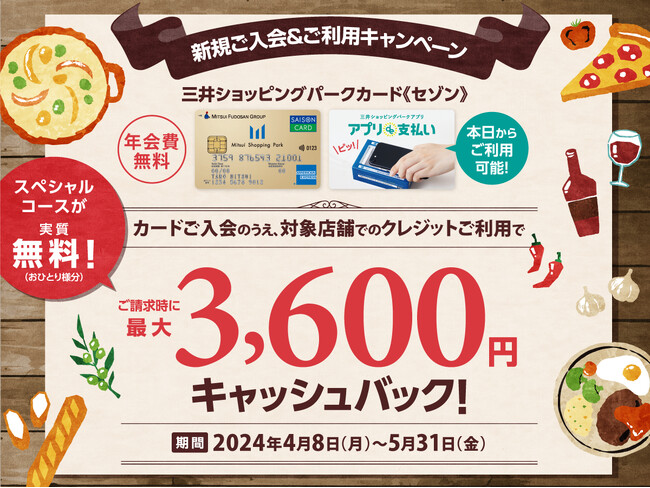 【ご請求時に最大3,600円キャッシュバック！】バラエティー豊かな食べ放題『ニラックスブッフェ』5店舗にて三井ショッピングパークカード《セゾン》の新規ご入会＆ご利用キャンペーンを開催！