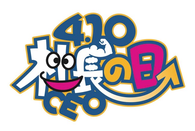 【4月10日は社長の日】社長100人に意識調査！たまには「褒められたい、感謝されたいが74%」褒められたいのは“社会”、感謝されたいのは“社員”。「いつもありがとう」と社長にエールを送り経済活性化へ。