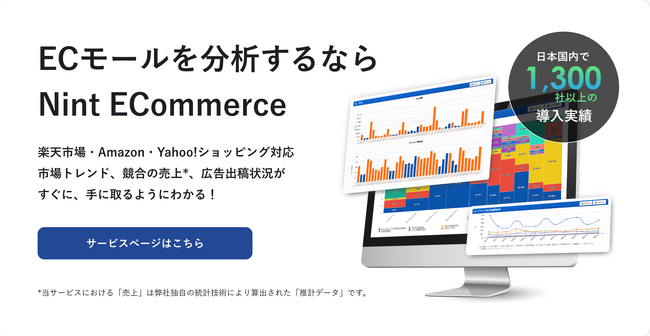 日中のECモール市場動向データを独自技術で提供するNintがコーポレートサイトをリニューアルしました！