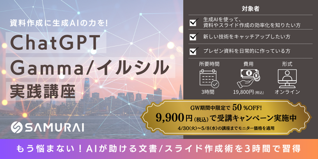 生成AIを活用！圧倒的に効率をUPさせる文書/スライド作成術を伝授「ChatGPT/Gamma/イルシル実践講座」新規開講