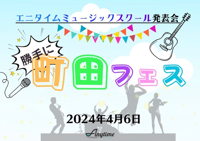 「勝手に町田フェス」開催！駅前の音楽教室「エニタイムミュージックスクール」企画による発表会ライブ！