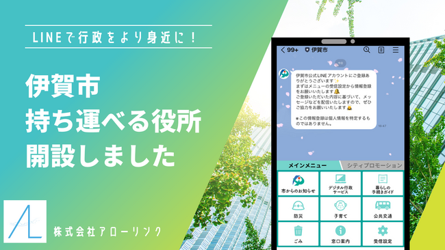 伊賀市がLinyを活用し「持ち運べる役所」を開設。市民に寄り添った情報配信を実現し、行政をより身近に！