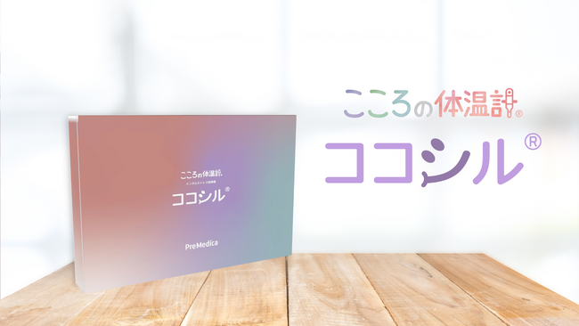 株式会社プリメディカ、4月1日からこころの体温計「ココシル(R)」の一般販売開始