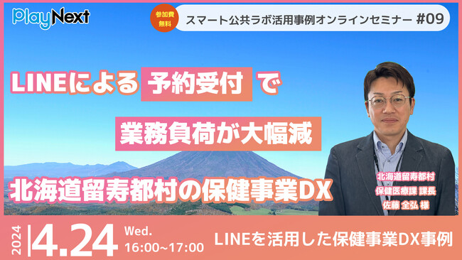 第9回スマート公共ラボ活用事例セミナー「LINEによる保健事業の予約受付で業務負荷が大幅減 ～留寿都村の事例～」をテーマに4月24日無料開催！