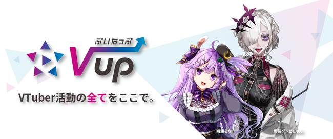 個人VTuber向け総合サポートサービス『ぶいなっぷ - Vup』正式リリース！