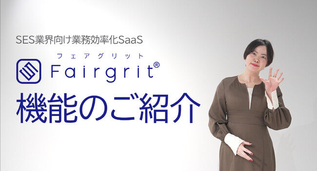 SES業界に完全特化した業務効率化サービスの概要が丸わかりの『Fairgrit(R)（フェアグリット）機能のご紹介』を公開しました