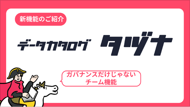 データカタログ「タヅナ」に”チーム機能”が実装！