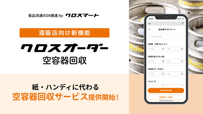 食品流通のDXを推進するクロスマート、酒販店向け空容器回収サービスを提供開始