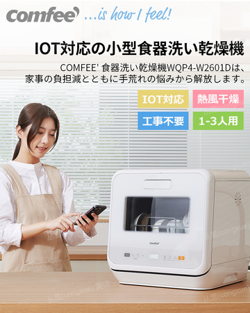 COMFEE' 卓上食器洗い乾燥機 20倍楽天ポイント返却！セール期間中お見逃しなく
