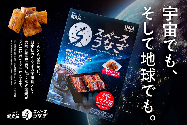 【世界初!?︎うなぎの宇宙食】『スペースうなぎ』、一般販売開始！／創業70年長野県の老舗うなぎ料理店観光荘