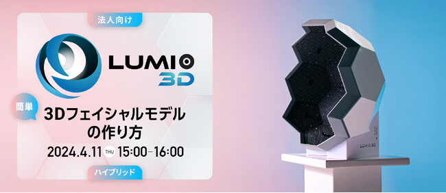 【4月11日開催】携帯可能なフェイシャルスキャナー「Lumio3D H3 Face Scanner」で簡単3Dフェイシャルモデルの作り方セミナー