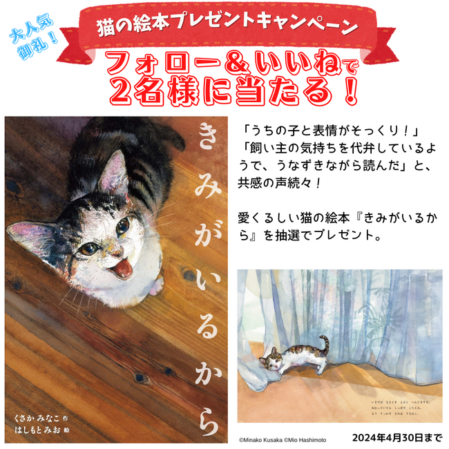 人気作家のタッグで送る、愛くるしい猫の絵本『きみがいるから』プレゼントキャンペーンを開催いたします。「こどものほん編集部」公式X＆Instagramにて