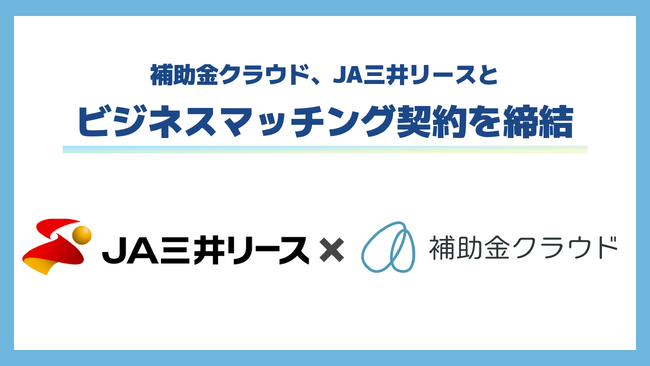 補助金クラウド、中堅・中小企業のDX推進の強化を目的にＪＡ三井リースとビジネスマッチング契約を締結