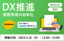 “kintoneと電子契約の活用で受発注業務をＤＸ化”共催オンラインセミナーを4/18に開催！