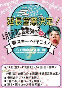 信州北八ヶ岳　標高1,830mに位置する「八千穂高原スキー場」4月の延長営業決定！！