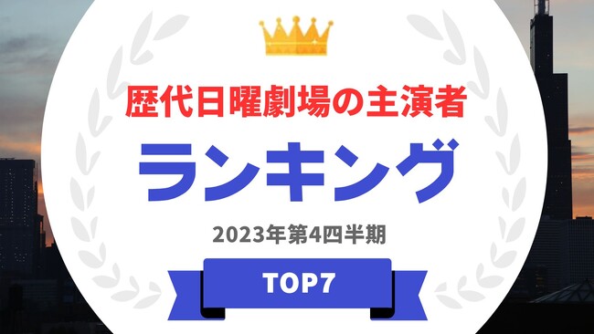 『タレントパワーランキング』が日曜劇場の歴代主演ランキングを発表！WEBサイト『タレントパワーランキング』ランキング企画第321弾！！